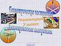 Геометрические построения