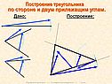 Построение треугольника