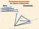Построение треугольника