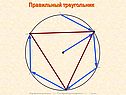 Правильный треугольник