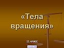 Тела вращения