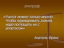 Учится можно только весело