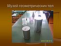 Музей геометрических тел