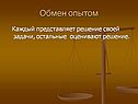 Обмен опытом