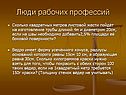 Люди рабочих профессий