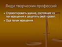 Люди творческих профессий