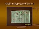 Работа творческой группы