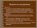 Задачи на построение