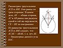 Рассмотрим треугольники АСЕ и АВЕ