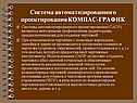 Система автоматизированного проектирования КОМПАС-ГРАФИК