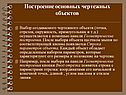 Построение основных чертежных объектов