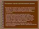 Построение отрезка в автоматическом режиме