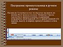 Построение прямоугольника в ручном режиме