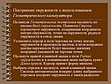 Построение окружности с использованием геометрического калькулятора