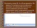Построить точки М, А и В на прямой а