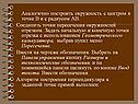 Построить окружность с центром в точке В и с радиусом АВ