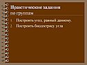Практические задания по группам