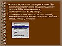 Построить окружность с центром в точке О