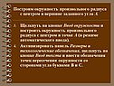 Построим окружность произвольного радиуса с центром в вершине