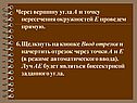 Через вершину угла А и точку пересечения окружностей Е проведем прямую