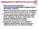 Уметь выполнять действия с геометрическими фигурами