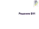 Геометрические задачи в ЕГЭ
