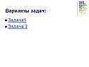 Варианты задач
