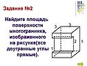 Площадь поверхности многогранника