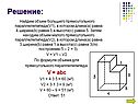 Объем большего прямоугольного параллелепипеда