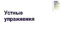 Устные упражнения