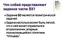 Задания части В3
