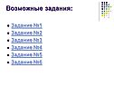 Возможные задания