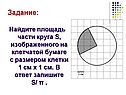 Площадь части круга