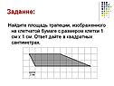 Найдите площадь трапеции