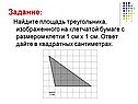 Найдите площадь треугольника