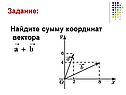 Найдите сумму координат вектора