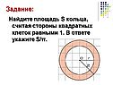 Найдите площадь S кольца