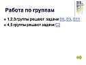 Работа по группам