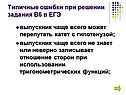 Типичные ошибки