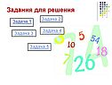 Задания для решения