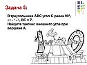 Найдите тангенс внешнего угла