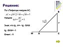 По т.Пифагора найдем АС