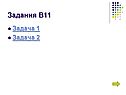 Задания В11