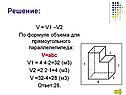 По формуле объема для прямоугольного параллелепипеда