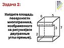 Найдите площадь поверхности многогранника