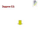 Задачи С2