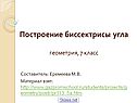 Построение биссектрисы угла геометрия, 7 класс