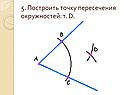 5. Построить точку пересечения окружностей: т. D