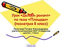 Урок «Делаем ремонт» по теме «Площади» (геометрия 8 класс)