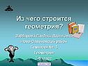 Из чего строится геометрия